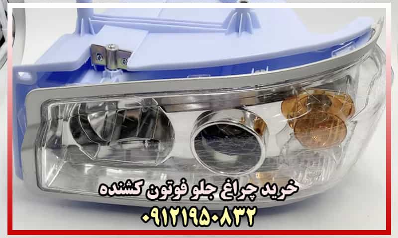 چراغ جلو کشنده فوتون