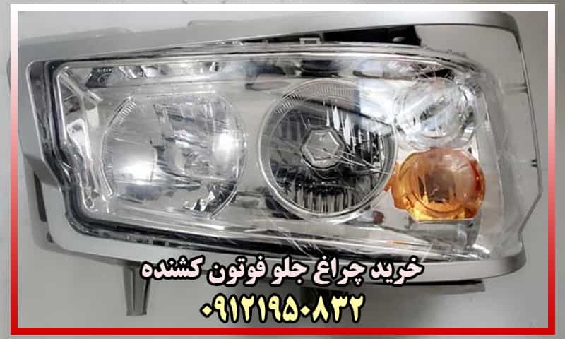 قیمت چراغ جلو کشنده فوتون