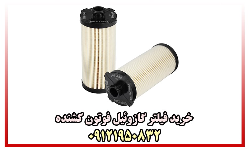 فیلتر گازوئیل کشنده فوتون