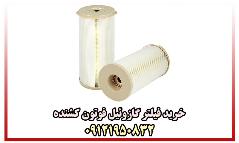 فیلتر گازوئیل فوتون کشنده