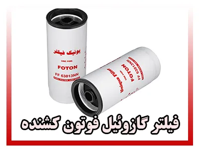 فیلتر گازوئیل Foton