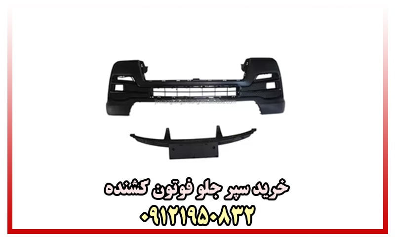 قیمت سپر جلو فوتون 430