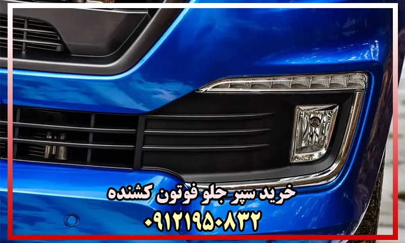 سپر جلو کشنده فوتون - مدل های 430،420،440،460