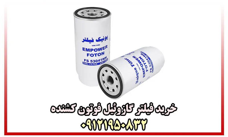 فیلتر گازوئیل کشنده فوتون - خرید از وارد کننده