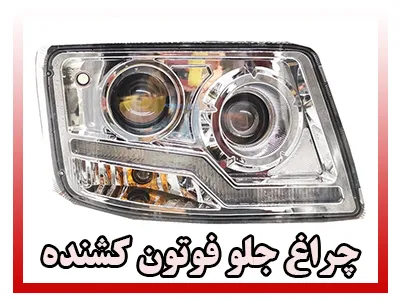 چراغ جلو Foton