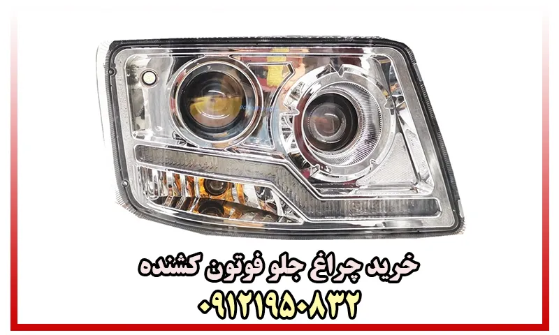 چراغ جلو کشنده فوتون - مدل های 420-430-440-460