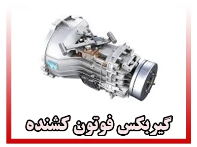 گیربکس foton