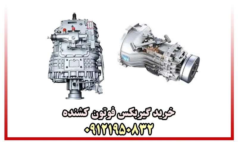 گیربکس فوتون کشنده - خرید با قیمت مناسب